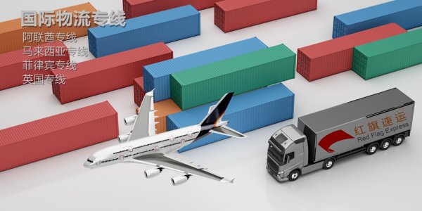 汕尾到阿聯酋的物流公司-紅旗速運