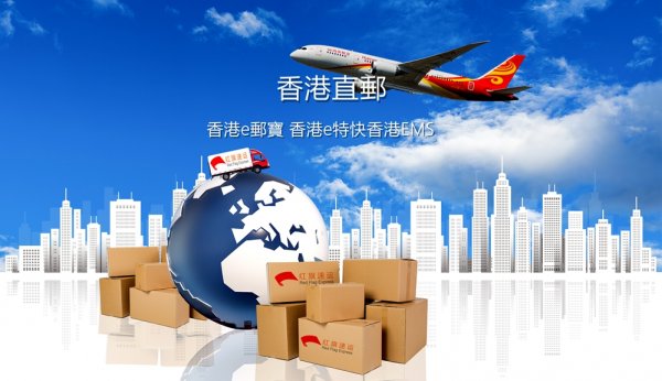 香港轉運中國操作流程（香港EMS|香港e郵寶）