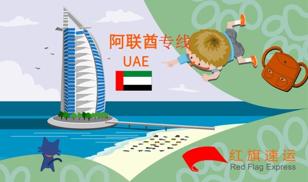 阿聯(lián)酋專線-國際物流